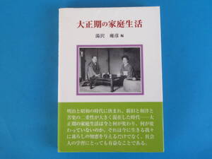 大正期の家庭生活 　湯沢 雍彦 / 明治と昭和の時代に挟まれ、新旧と和洋と苦楽の二重性が大きく混在した時代　物価の「大幅上昇期」