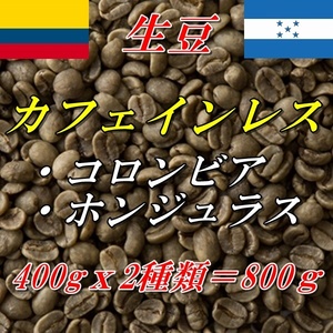 コーヒー生豆　カフェインレス　デカフェ　お得な2種類セット　ホンジュラス（有機JAS認証）400ｇ＋コロンビア400ｇ＝800ｇ 送料無料
