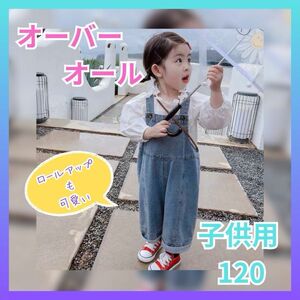 キッズ　120 オーバーオール デニム生地　サロペット　子供服　夏服　おでかけ