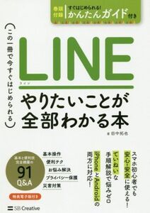 LINE やりたいことが全部わかる本 この一冊で今すぐはじめられる/田中拓也(著者)