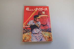 AG642c●希少 「吼えろ!タイガース」 五百崎三郎 国書刊行会 1975年初版 プロ野球