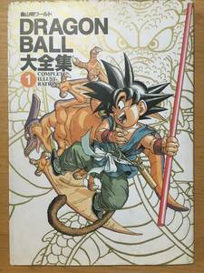 ドラゴンボール 大全集 1巻 鳥山明 第1刷 集英社 Dragon Ball 鳥山明ワールド