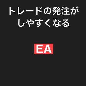 ★★★FX 口座縛りなし！フォルダーに入れるだけ！トレードの発注がしやすくなるEA