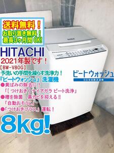 送料無料★2021年製★極上超美品 中古★日立 ビートウォッシュ 8kg つけおきプラス★大流量ナイアガラ!!洗濯機【BW-V80G-W】ED8G