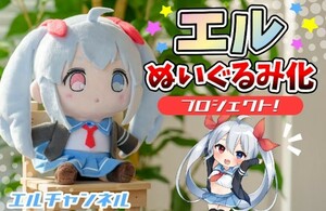 【未開封】エルチャンネル　ぬいぐるみ