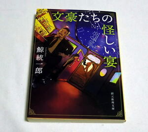 創元推理文庫「文豪たちの怪しい宴」鯨統一郎　『こころ』『走れメロス』『銀河鉄道の夜』『藪の中』鯨流文学談義