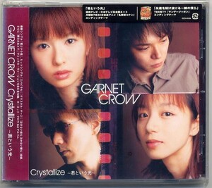 ☆GARNET CROW ガーネット・クロウ「Crystallize～君という光～」 新品 未開封