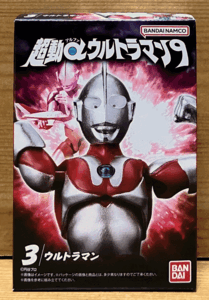 【新品未開封】　超動αウルトラマン9　3.ウルトラマン