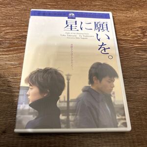 星に願いを。 スペシャルコレクターズエディション／冨樫森 （監督） 竹内結子　吉沢悠　DVD