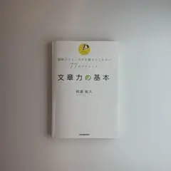 文筆力の基本 阿部結久 著