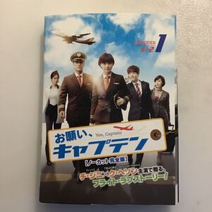 1028 お願い、キャプテン　全10巻 レンタル落ち　DVD 中古品　ケースなし　ジャケット付き