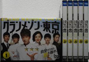 DVD グランメゾン東京 全6巻セット(木村拓哉,鈴木京香,玉森裕太,及川光博,沢村一樹)レンタル落ち