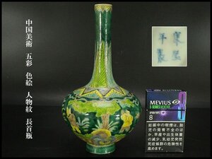 【銀閣】中国美術 五彩 色絵 人物紋 長首瓶 高20.5cm 旧家蔵出 送料無料(N987)