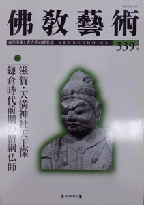 東洋美術と考古学の研究誌／「仏教芸術（佛教藝術）」339号／滋賀・天満神社天王像、鎌倉時代前期の僧綱仏師ほか／2015年／毎日新聞社発行