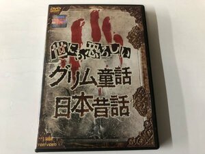 A)中古DVD 「世にも恐ろしい グリム童話 日本昔話」