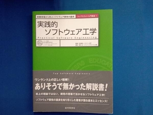 実践的ソフトウェア工学 浅井治