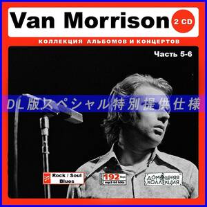 【特別仕様】VAN MORRISON ヴァン・モリソン [パート3] CD5&6 多収録 DL版MP3CD 2CD♪