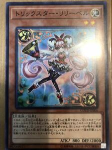 遊戯王OCG トリックスター・リリーベル COTD-JP006