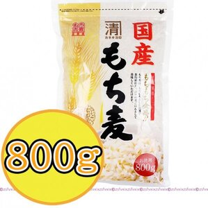 ◎送料無料 最安◎国産 もち麦 800g もちもち食感 食物繊維豊富 麦ごはん 麦飯 もちむぎ 大麦 匿名配送