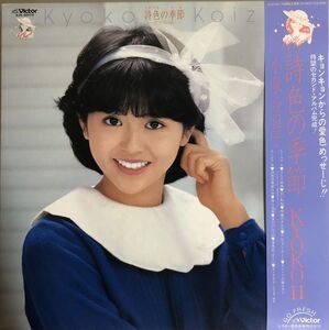 帯付 小泉今日子 - 詩色の季節 / SJX-30179 / 1982年 / JPN