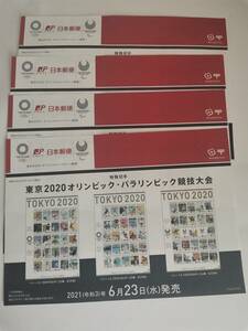 △東京2020　オリンピック　パラリンピック競技大会　記念切手　チラシ４枚　切手はありません