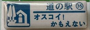 新品 『　北海道　道の駅　ガチャピンズラリー　35. オスコイ！かもえない　』ピンズ　 ピンバッジ　神恵内