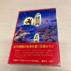 戸隠伝説　半村良　昭和52年 初版発行