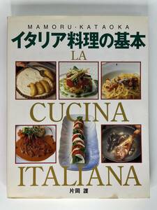 MAMORU・KATAOKA イタリア料理の本　LA CUCINA ITALIANA 片岡 譲　新星出版社