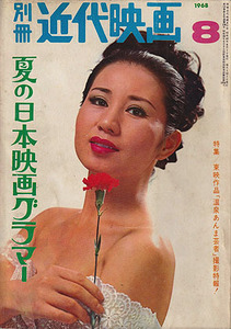 【別冊近代映画　196号　夏の日本映画グラマー　1968-8/1】賀川雪絵　高鳥和子　一星ケミ　辰巳典子　橘ますみ　内田高子　谷ナオミ