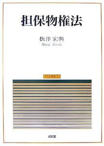 担保物権法/松井宏興【著】