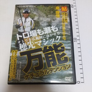 送料無料　島 啓悟 万能ナチュラルテンション　DVD　アユ　鮎　友釣り