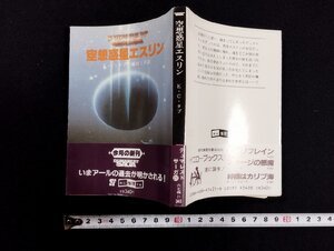 Ｐ▼　デュマレスト・サーガ　空想惑星エスリン　昭和59年初版　著・E・C・タブ　東京創元社　/B08