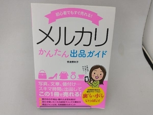 初心者でもすぐ売れる!メルカリかんたん出品ガイド 安達恵利子