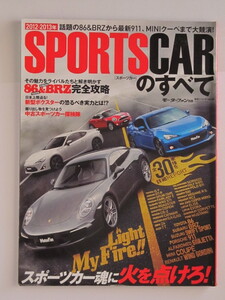 2012-2013 スポーツカーのすべて　