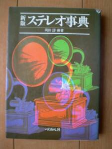新版 ステレオ事典 岡田諄 編著