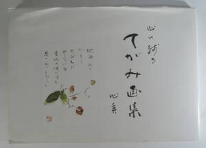 ☆09A■心に残るてがみ画集　石村弘之（心耳）■１９９７年/絵手紙/愛媛県四国中央市/サイン入り