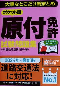 ポケット版 原付免許試験問題集 大事なとこだけ総まとめ 学科試験 問題 過去問 原付 バイク 2024年道交法対応