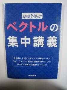 ベクトルの集中講義 (教科書Next)