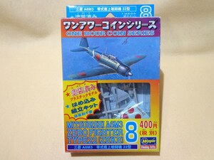 【送料無料】ハセガワ ワンアワーコインシリーズ 零式艦上戦闘機２２型　零戦 二二型