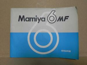 Mamiya 6 MF 説明書(中古正規版)