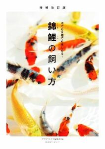 錦鯉の飼い方 増補改訂版 池でも水槽でも楽しめる！ アクアライフの本/アクアライフ編集部(編者)