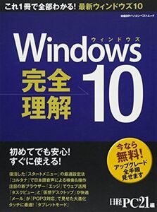 [A11289979]Windows10 完全理解 (日経BPパソコンベストムック)