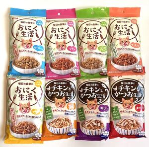 アイシア(AiXIA)チキンとかつお生活+おにく生活 8種8パックセット　おまとめ 