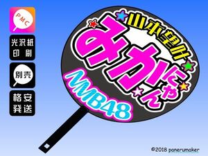 【NMB】ドラフト3期 山本望叶みかにゃん誕3コンサート ファンサ おねだり うちわ文字nmd3-04