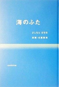 海のふた／よしもとばなな(著者)