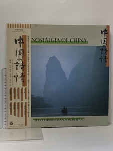 21 LP 中国の詩情 NOSTALGIA OF CHINA イージー・リスニング 日本コロムビア STEREO 33 1/3RPM 帯付き レコード