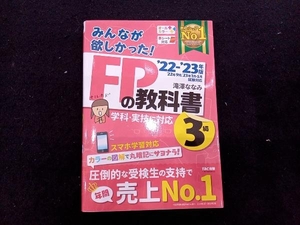 みんなが欲しかった!FPの教科書3級(