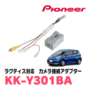 ラクティス(H26/5～H28/8)用　パイオニア / KK-Y301BA　純正バックカメラ接続アダプター/RCA変換ケーブル