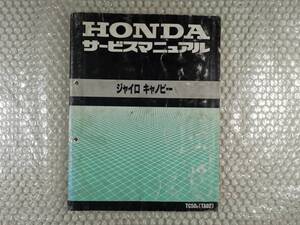 ★【ホンダ　ジャイロ　キャノピー　TA02　サービスマニュアル】HONDA　整備書　tc50　GYRO　Canopy