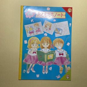 【りぼん 昭和 ふろく】柊あおい／星の瞳のシルエット　香澄ちゃんおともだちノート（おまじない記事付き交換日記）